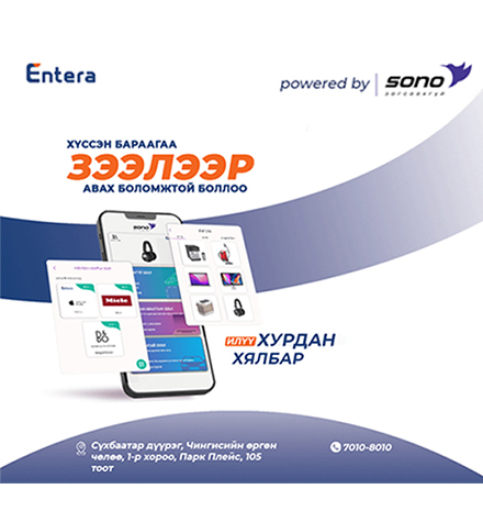 Entera Store Соно зээлийн апп-тай хамтран зээлийн үйлчилгээ нэвтрүүллээ.